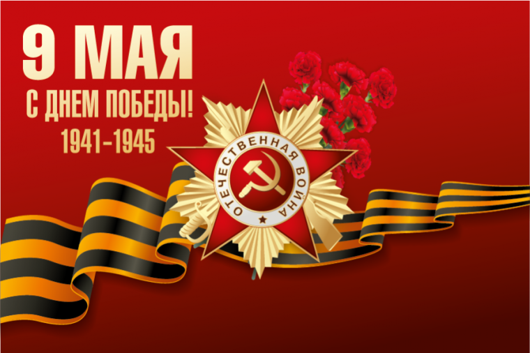 День Победы!.